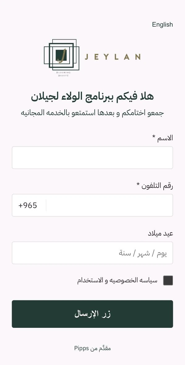 صفحة التسجيل في Jeylan على الجوال: رسالة ترحيب، وحقول الاسم ورقم التلفون وعيد الميلاد، وخانة سياسة الخصوصية، وزر الإرسال